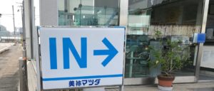 美祢マツダに夏がやってきた